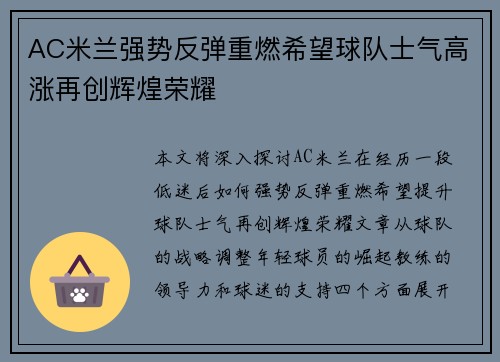 AC米兰强势反弹重燃希望球队士气高涨再创辉煌荣耀