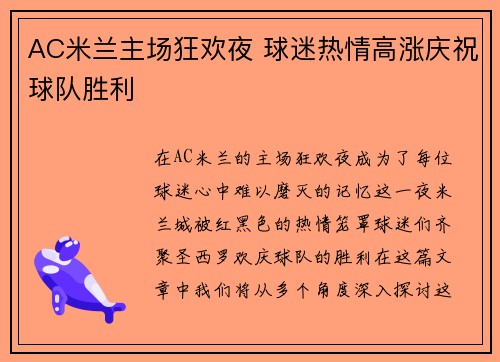 AC米兰主场狂欢夜 球迷热情高涨庆祝球队胜利