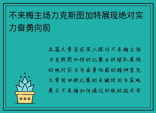 不来梅主场力克斯图加特展现绝对实力奋勇向前