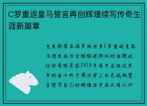 C罗重返皇马誓言再创辉煌续写传奇生涯新篇章