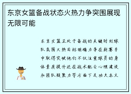 东京女篮备战状态火热力争突围展现无限可能