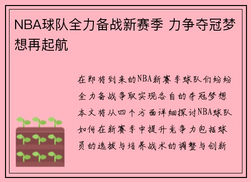 NBA球队全力备战新赛季 力争夺冠梦想再起航