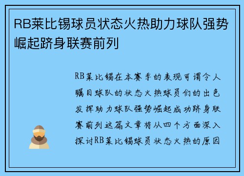 RB莱比锡球员状态火热助力球队强势崛起跻身联赛前列