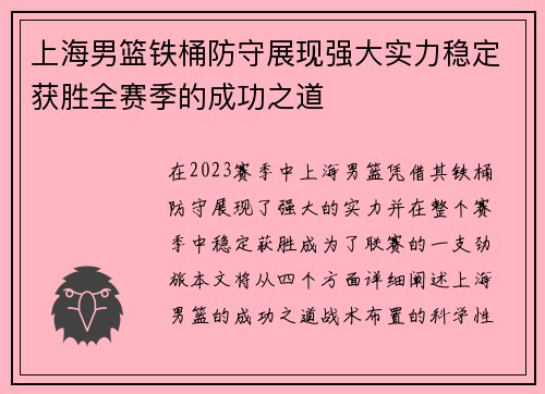 上海男篮铁桶防守展现强大实力稳定获胜全赛季的成功之道