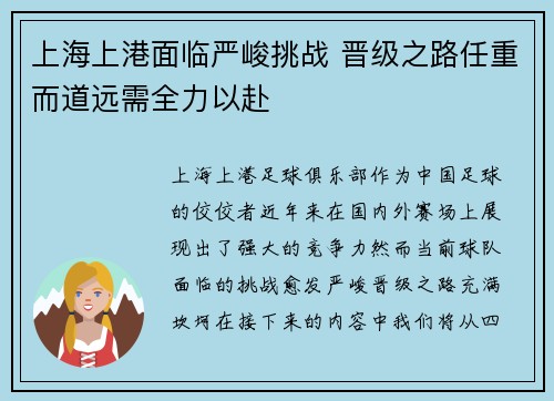 上海上港面临严峻挑战 晋级之路任重而道远需全力以赴