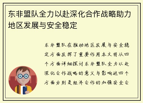 东非盟队全力以赴深化合作战略助力地区发展与安全稳定