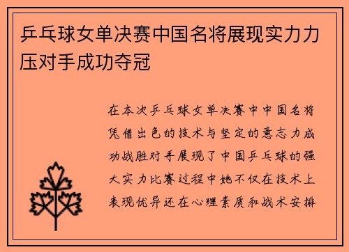 乒乓球女单决赛中国名将展现实力力压对手成功夺冠