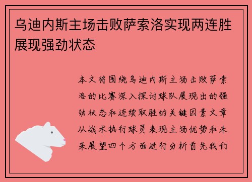 乌迪内斯主场击败萨索洛实现两连胜展现强劲状态
