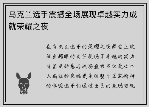 乌克兰选手震撼全场展现卓越实力成就荣耀之夜