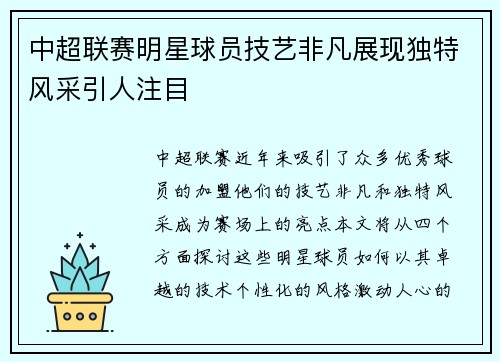 中超联赛明星球员技艺非凡展现独特风采引人注目
