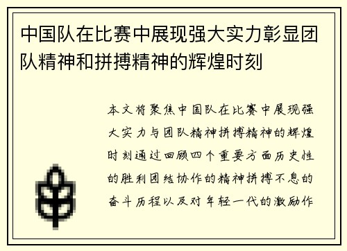 中国队在比赛中展现强大实力彰显团队精神和拼搏精神的辉煌时刻