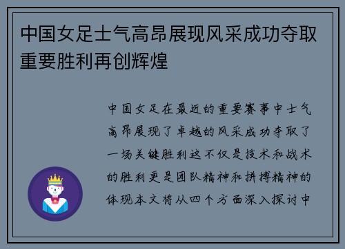 中国女足士气高昂展现风采成功夺取重要胜利再创辉煌