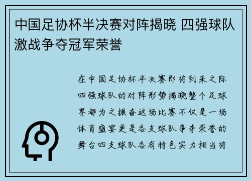 中国足协杯半决赛对阵揭晓 四强球队激战争夺冠军荣誉