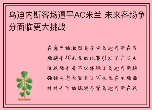 乌迪内斯客场逼平AC米兰 未来客场争分面临更大挑战