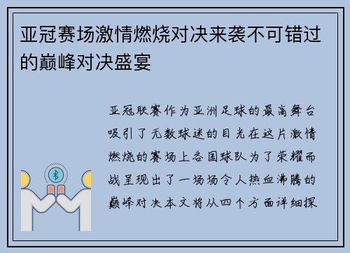 亚冠赛场激情燃烧对决来袭不可错过的巅峰对决盛宴