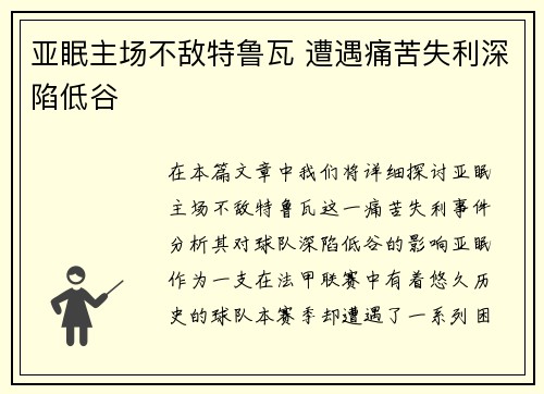 亚眠主场不敌特鲁瓦 遭遇痛苦失利深陷低谷