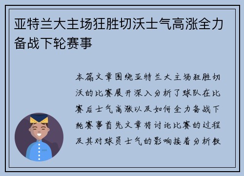 亚特兰大主场狂胜切沃士气高涨全力备战下轮赛事