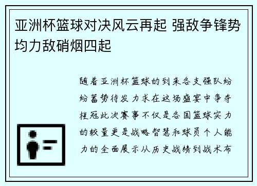亚洲杯篮球对决风云再起 强敌争锋势均力敌硝烟四起