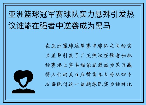 亚洲篮球冠军赛球队实力悬殊引发热议谁能在强者中逆袭成为黑马