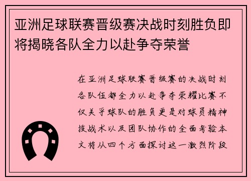 亚洲足球联赛晋级赛决战时刻胜负即将揭晓各队全力以赴争夺荣誉