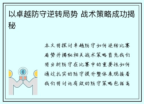 以卓越防守逆转局势 战术策略成功揭秘