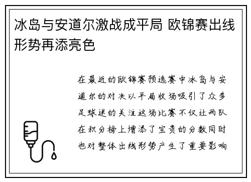 冰岛与安道尔激战成平局 欧锦赛出线形势再添亮色