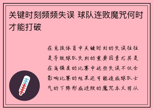 关键时刻频频失误 球队连败魔咒何时才能打破