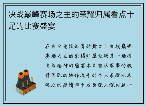决战巅峰赛场之主的荣耀归属看点十足的比赛盛宴
