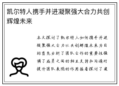 凯尔特人携手并进凝聚强大合力共创辉煌未来