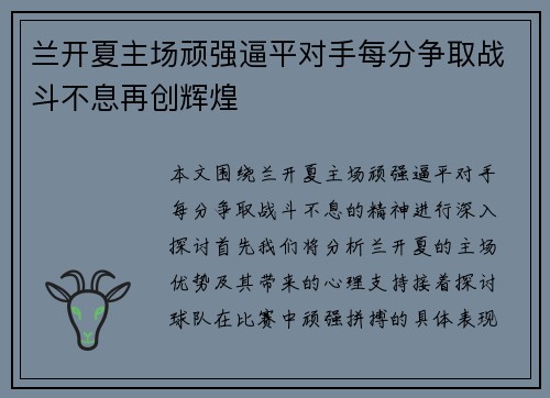 兰开夏主场顽强逼平对手每分争取战斗不息再创辉煌