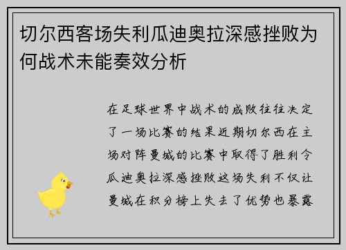 切尔西客场失利瓜迪奥拉深感挫败为何战术未能奏效分析