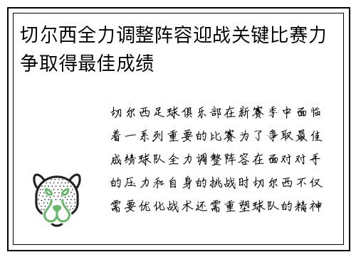 切尔西全力调整阵容迎战关键比赛力争取得最佳成绩