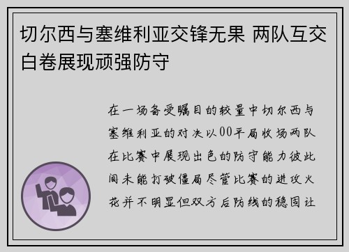 切尔西与塞维利亚交锋无果 两队互交白卷展现顽强防守