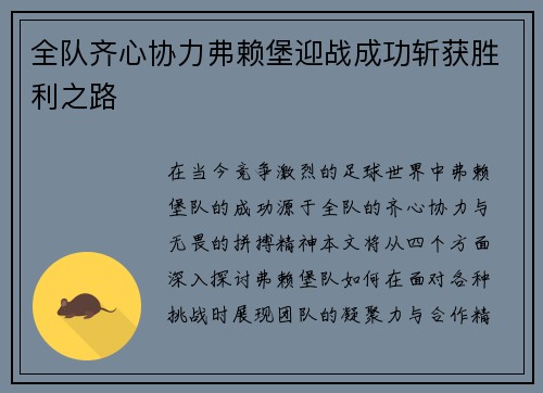 全队齐心协力弗赖堡迎战成功斩获胜利之路