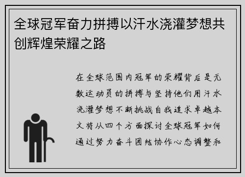 全球冠军奋力拼搏以汗水浇灌梦想共创辉煌荣耀之路