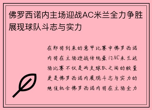 佛罗西诺内主场迎战AC米兰全力争胜展现球队斗志与实力