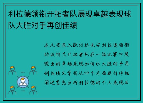 利拉德领衔开拓者队展现卓越表现球队大胜对手再创佳绩