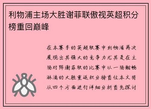 利物浦主场大胜谢菲联傲视英超积分榜重回巅峰