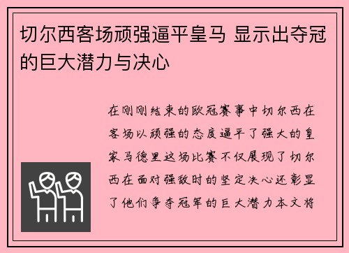 切尔西客场顽强逼平皇马 显示出夺冠的巨大潜力与决心