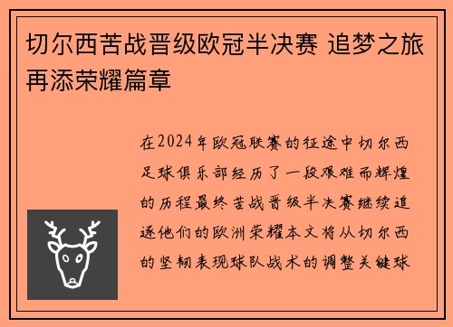 切尔西苦战晋级欧冠半决赛 追梦之旅再添荣耀篇章