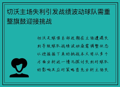 切沃主场失利引发战绩波动球队需重整旗鼓迎接挑战