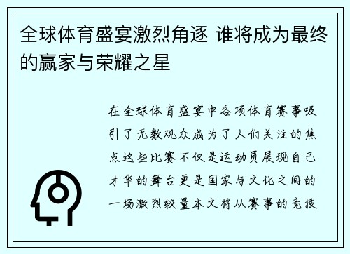 全球体育盛宴激烈角逐 谁将成为最终的赢家与荣耀之星