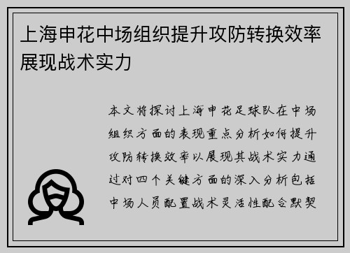 上海申花中场组织提升攻防转换效率展现战术实力