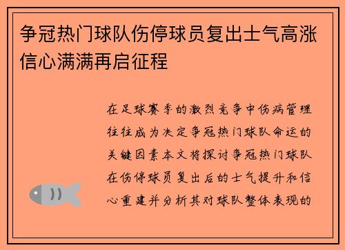 争冠热门球队伤停球员复出士气高涨信心满满再启征程