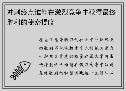 冲刺终点谁能在激烈竞争中获得最终胜利的秘密揭晓