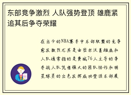 东部竞争激烈 人队强势登顶 雄鹿紧追其后争夺荣耀