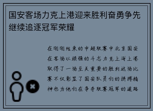 国安客场力克上港迎来胜利奋勇争先继续追逐冠军荣耀