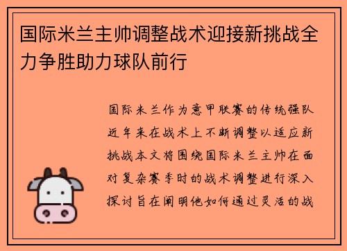 国际米兰主帅调整战术迎接新挑战全力争胜助力球队前行