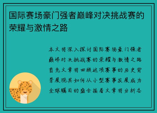 国际赛场豪门强者巅峰对决挑战赛的荣耀与激情之路