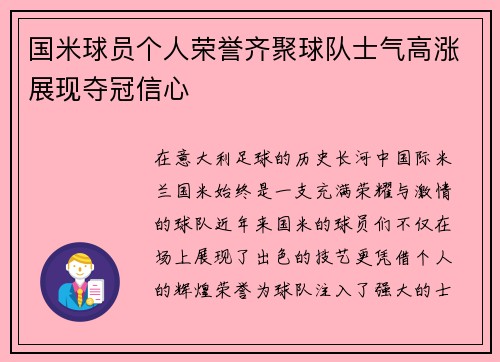 国米球员个人荣誉齐聚球队士气高涨展现夺冠信心